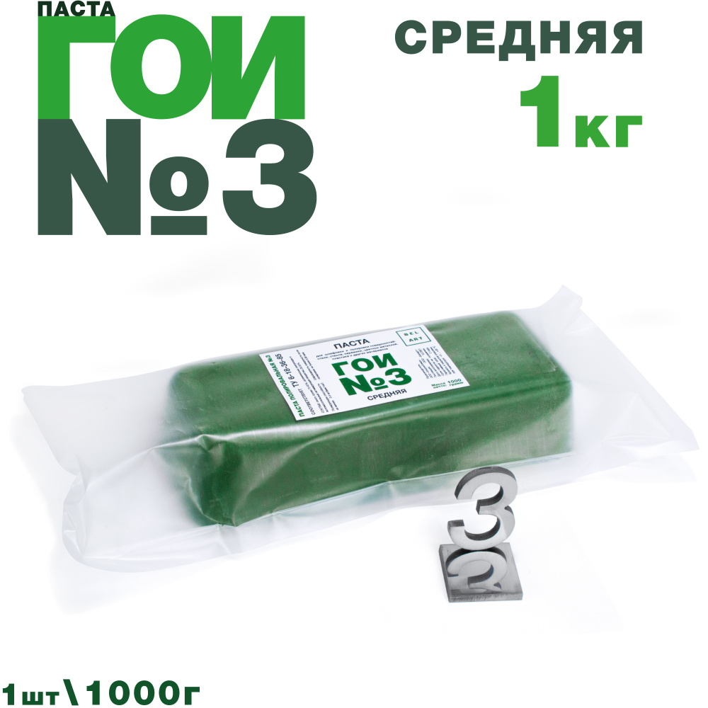 Паста ГОИ №3 (1000 гр), средняя полировальная паста для металла, для стекла, для средней шлифовки и полировки #1