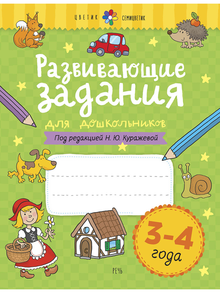 Развивающие задания для дошкольников. 3-4 года. | Куражева Наталья Юрьевна  #1