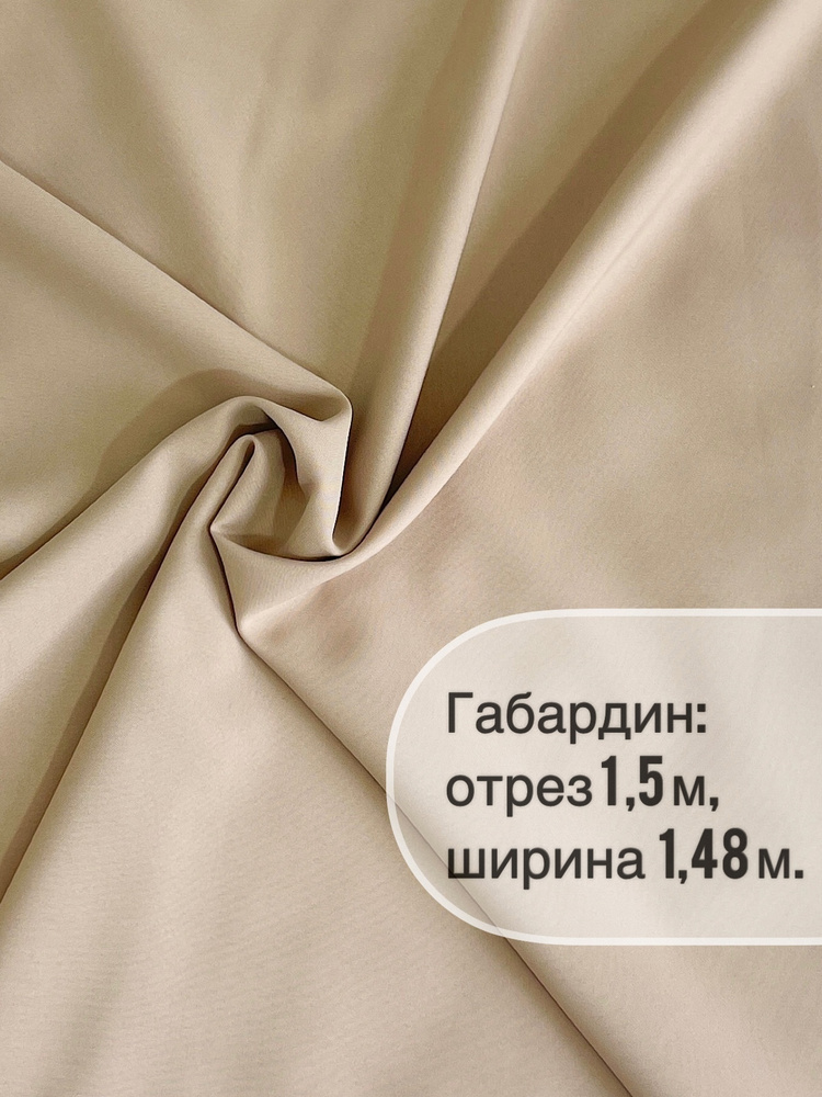 Отрез ткани: габардин 1,5 метра, ширина 150+/-2см, для пошива, рукоделия и декора  #1