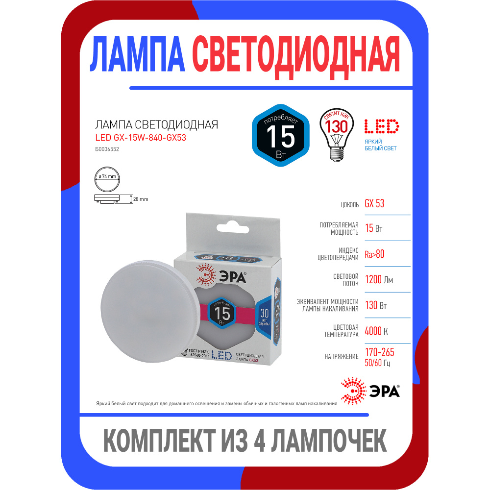 Светодиодные лампочки GX53 15 Вт таблетка нейтральный белый свет набор 4 шт. / Лампочка gx53 нейтральный #1