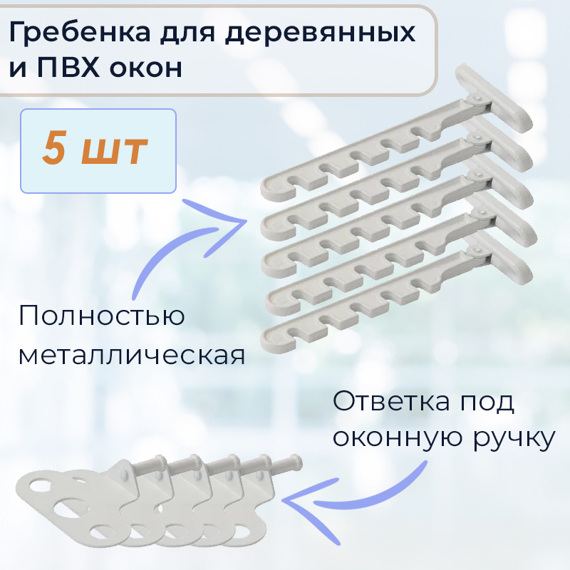 Лот 5 шт: Ограничитель на ПВХ окно "Гребёнка оконная" металл, белый, крепление под ручку  #1