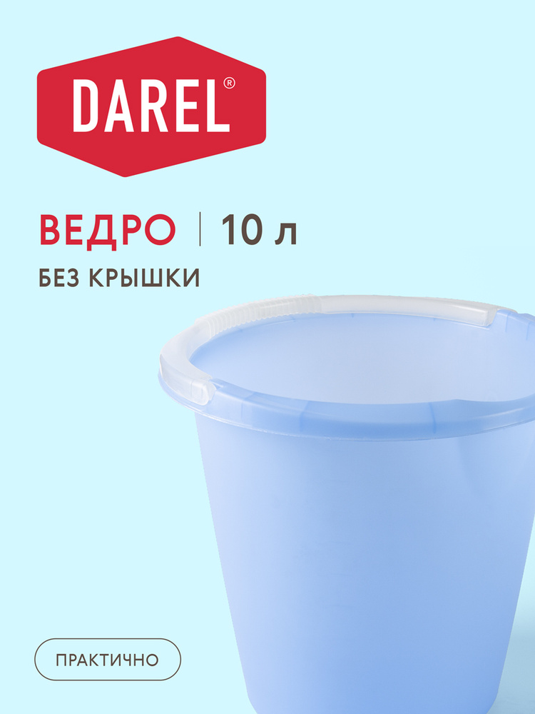 Darel Plastic Ведро, 10 л, 1 шт #1