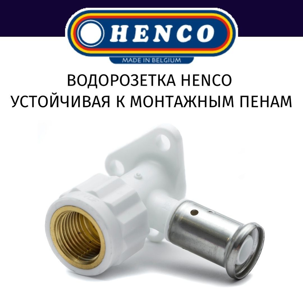 Водорозетка Henco ВР, PVDF материал, пресс (белая), 16x1/2 (56 мм) #1