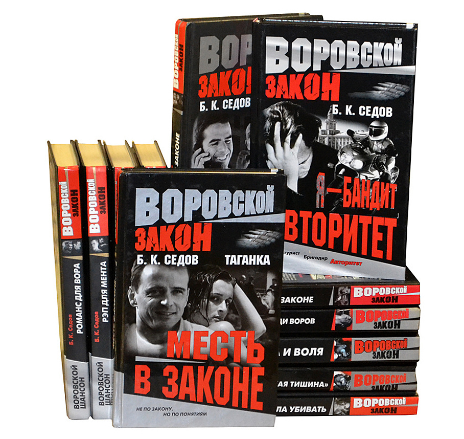 Воровской Закон (Комплект Из 15 Книг) | Седов Б. К. - Купить С.