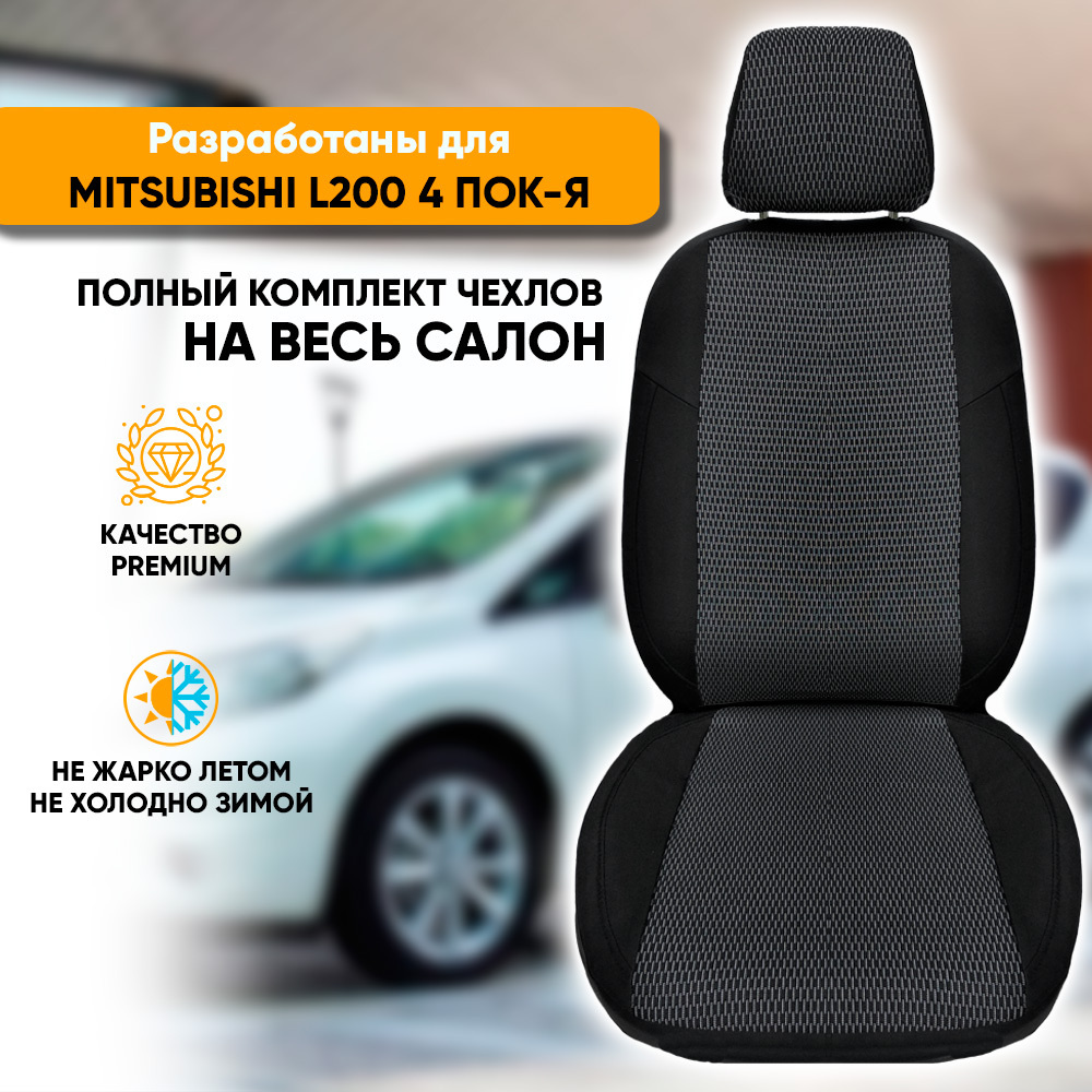 Чехлы на сиденья Mitsubishi L200 IV / Митусбиси Л200 4 пок-я (2007-2013) из жаккарда (комплект модельных #1