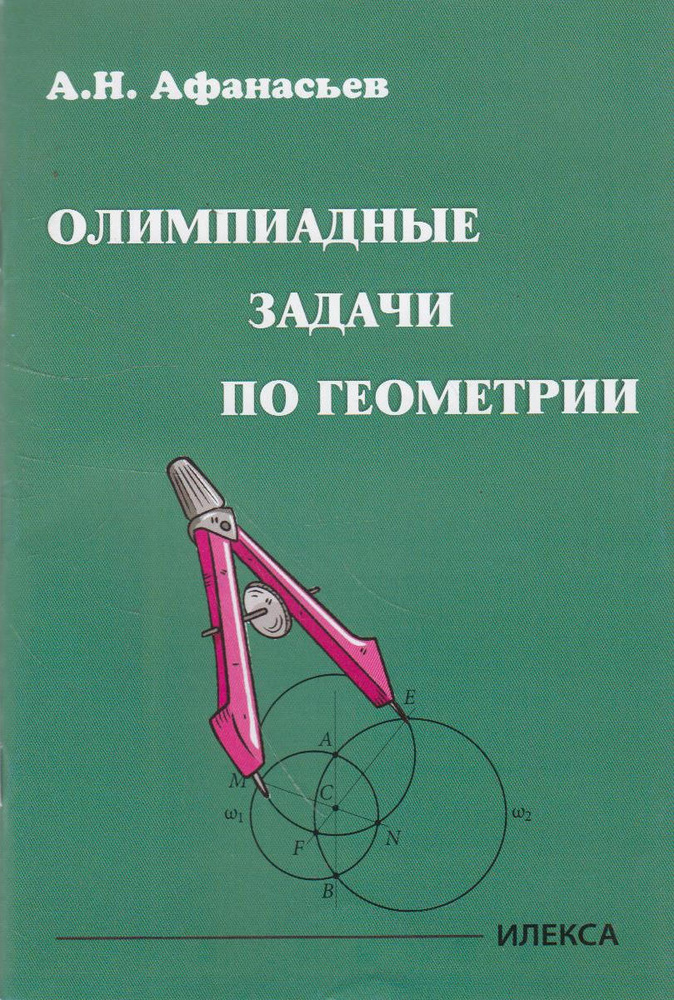 олимпиадные задачи по геометрии 9 класс с решением