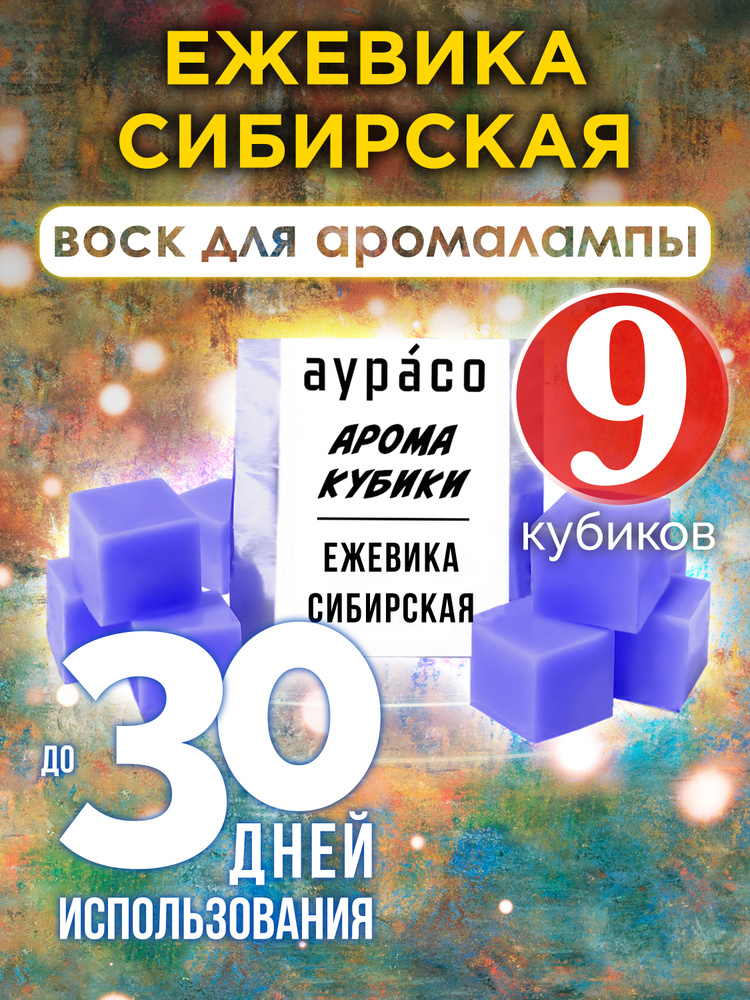 Ежевика сибирская - ароматические кубики Аурасо, воск для аромалампы, 9 штук  #1