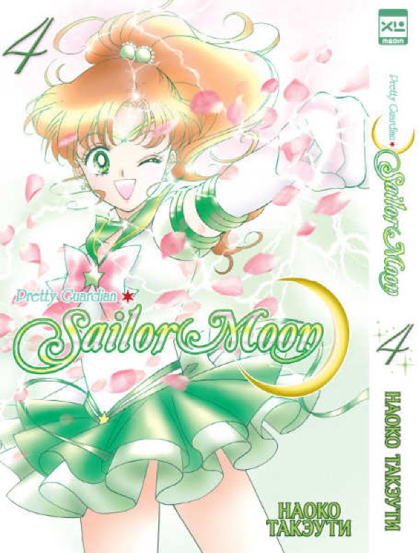 Манга Sailor Moon. Том 4 | Такэути Наоко #1