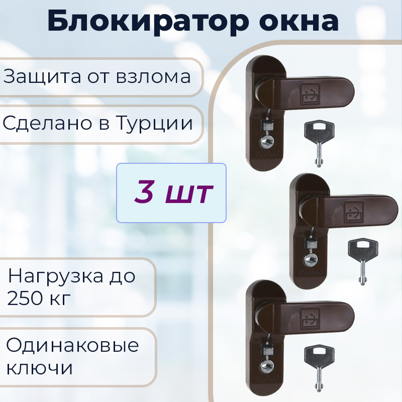 Набор 3 шт: Замок - блокиратор Оконный Penkid Sash Lock коричневый  #1