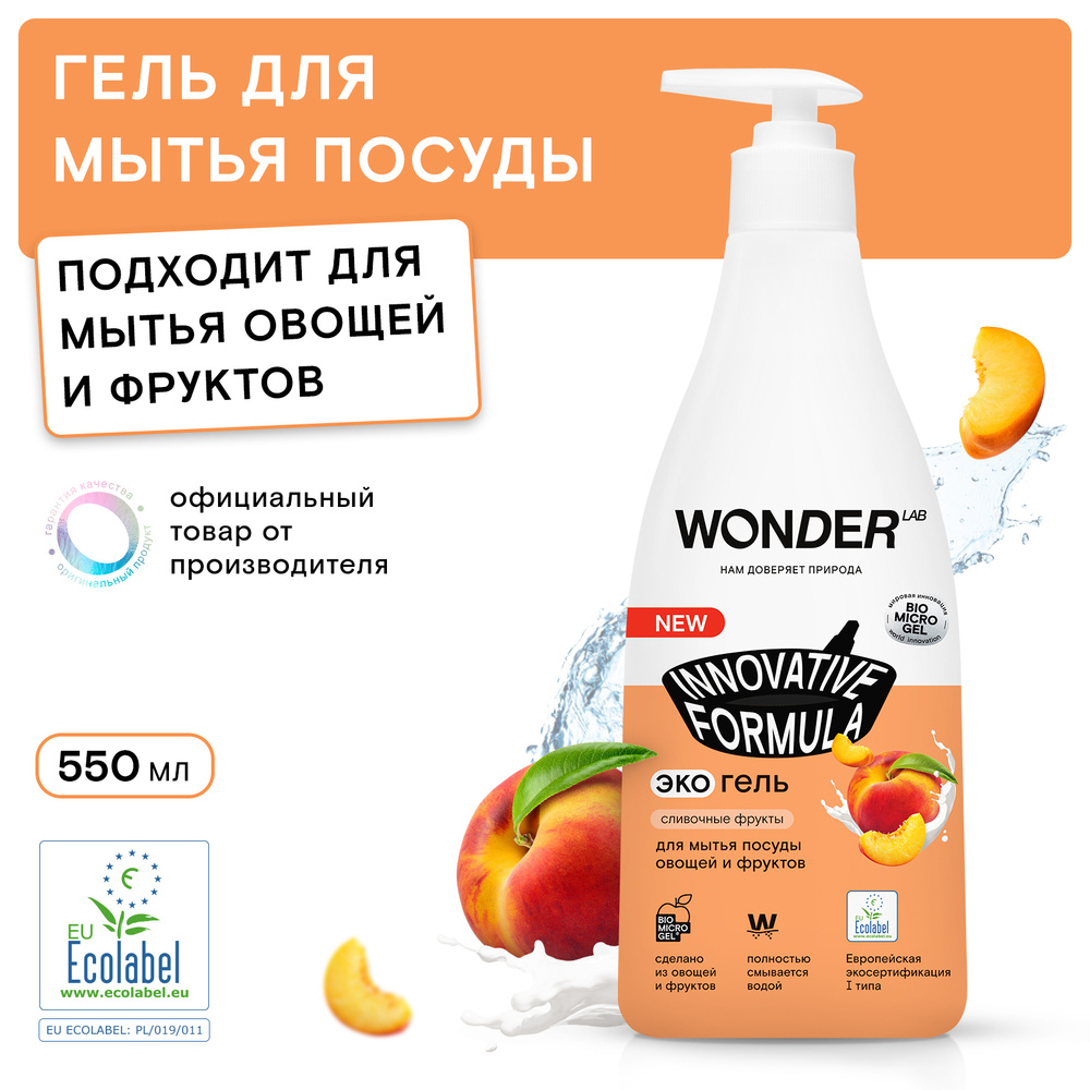 Средство для мытья посуды, овощей и фруктов WONDER LAB с ароматом сливочных фруктов, 550 мл  #1