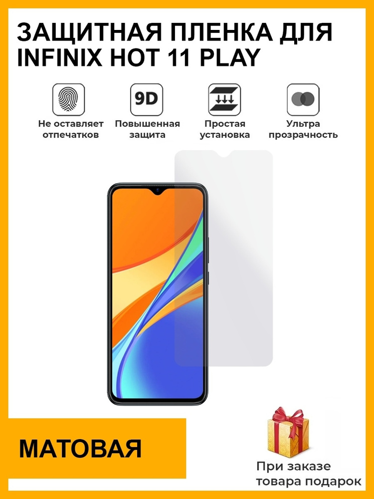 Гидрогелевая защитная плёнка для Infinix Hot 11 Play,матовая, на дисплей,для телефона,не стекло  #1