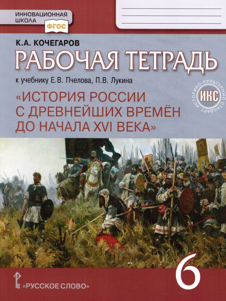 История России 6 класс. С древнейших времен до начала XVI века. Рабочая тетрадь. ИКС | Кочегаров Кирилл #1