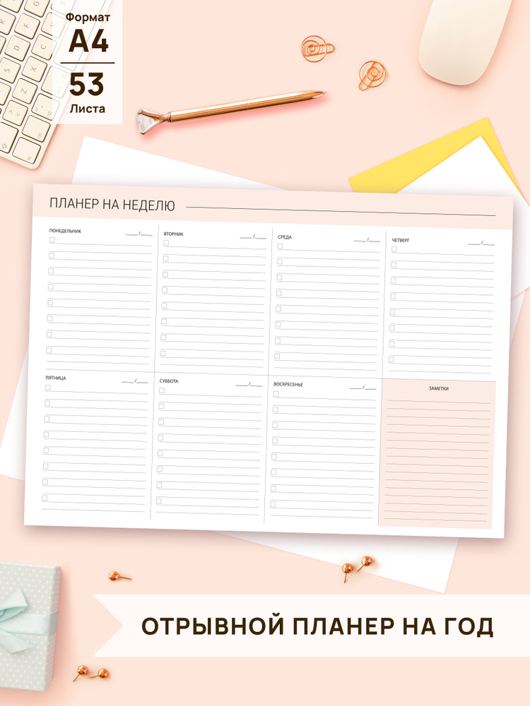 Планер А4 отрывной недатированный/ планинг еженедельник настольный/ на год  #1