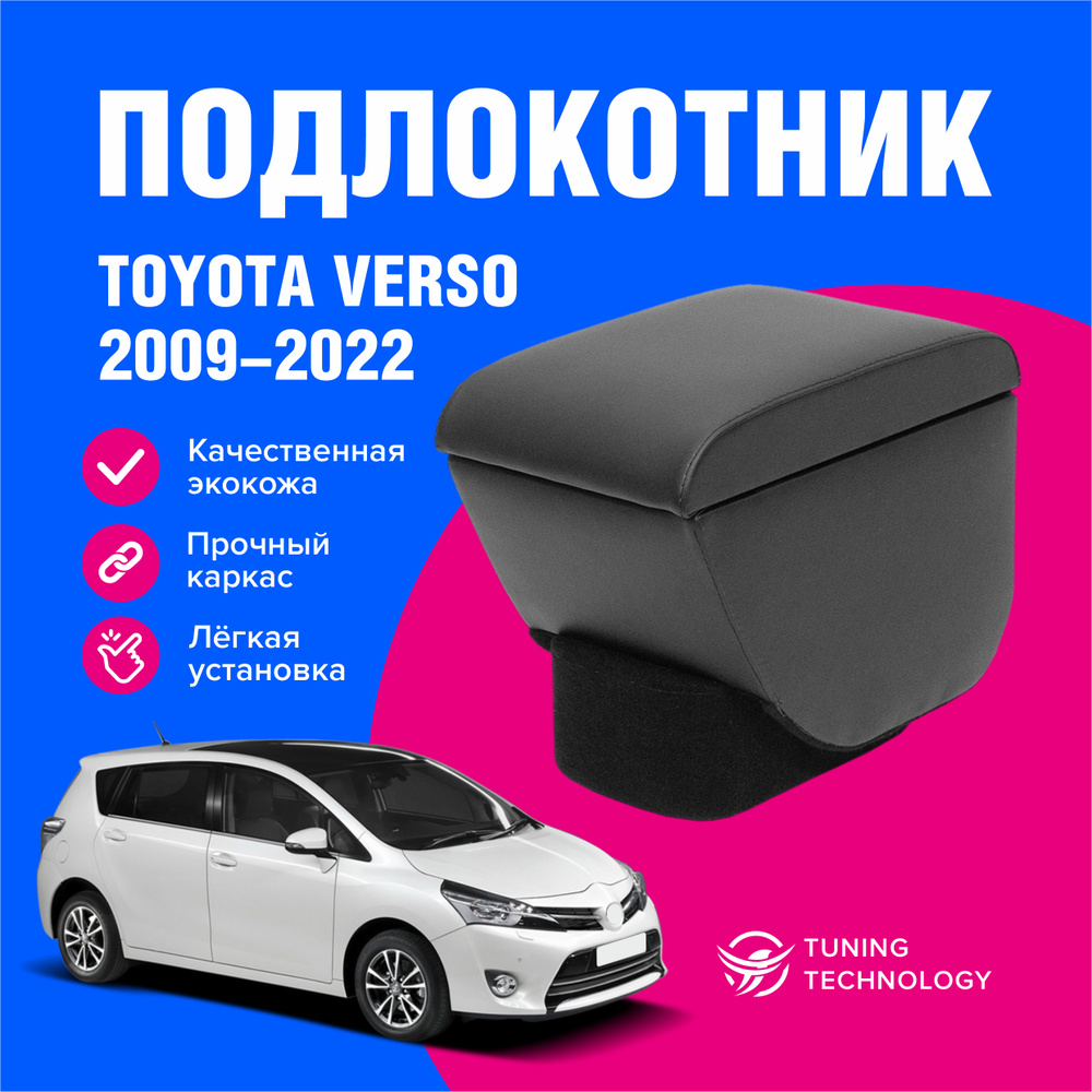 Подлокотник автомобильный Тойота Версо (Toyota Verso) 2009-2022, подлокотник для автомобиля из экокожи, #1