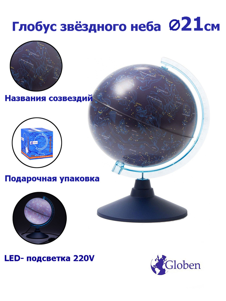 Globen Глобус Звездного неба с LED-подсветкой, диаметр 21 см #1