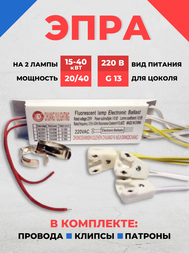 Электронный балласт, 2 лампы на 15-40Вт, в комплекте провода, патрон и клипсы  #1