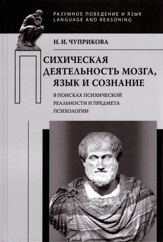 Психическая деятельность мозга. Язык и сознание (В поисках психической реальности и предмета психологии) #1