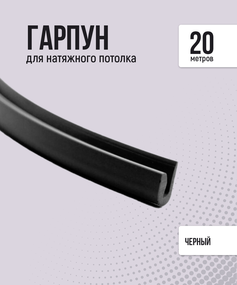 Гарпун для натяжного потолка, 20 м, чёрный #1