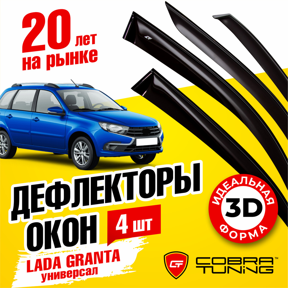 Дефлекторы боковых окон для Лада Гранта универсал, кросс (Lada Granta) 2018-2024, ветровики на двери #1