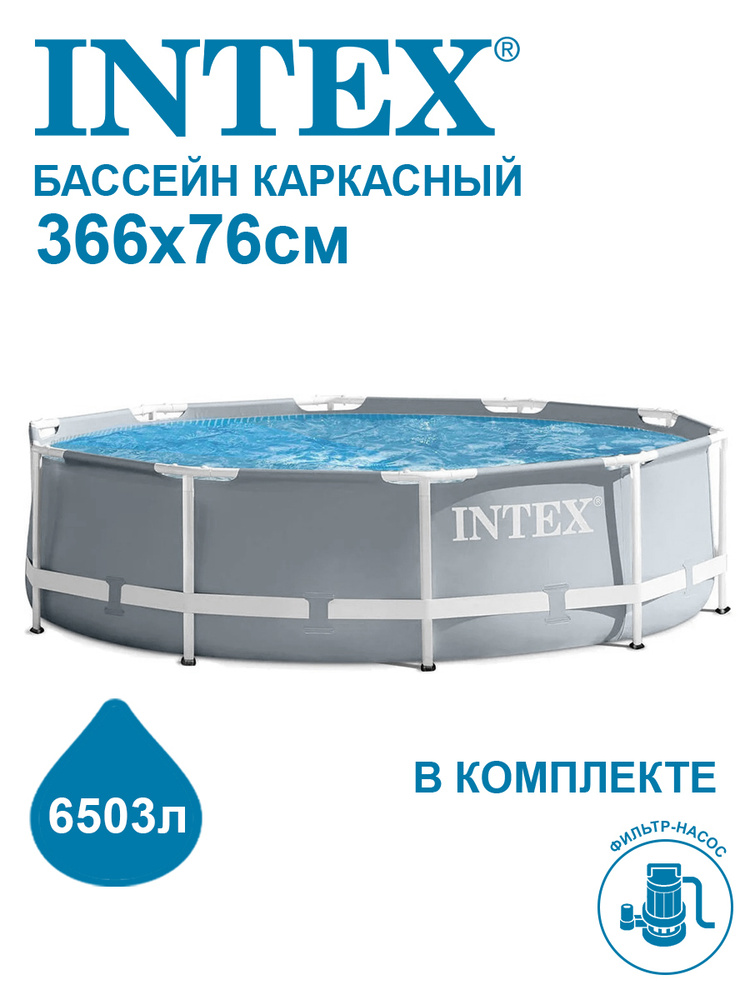 Бассейн каркасный Intex Prism Frame 366x76 см + фильтр-насос 2006 л/ч 26712  #1