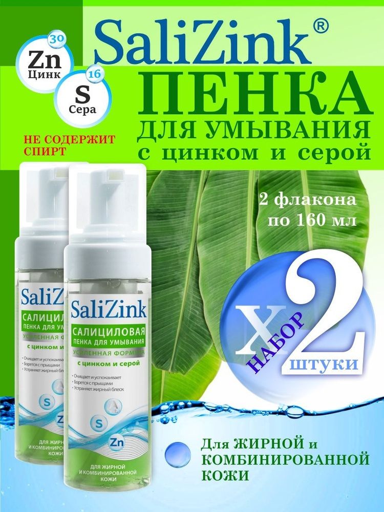 Пенка для умывания лица Salizink Салицинк, набор 2шт по 160 мл  #1