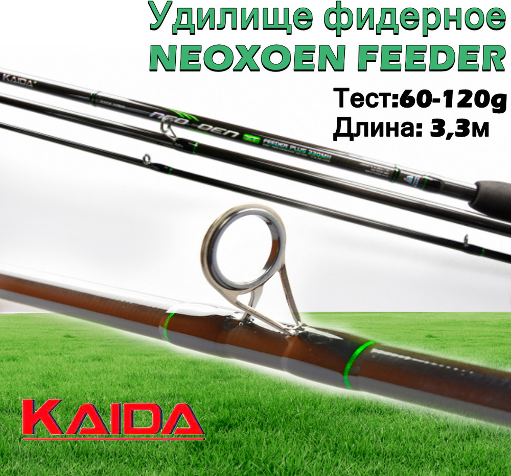 Удилище фидерное Kaida NEOXOEN FEEDER тест 60-120g 3,3м #1