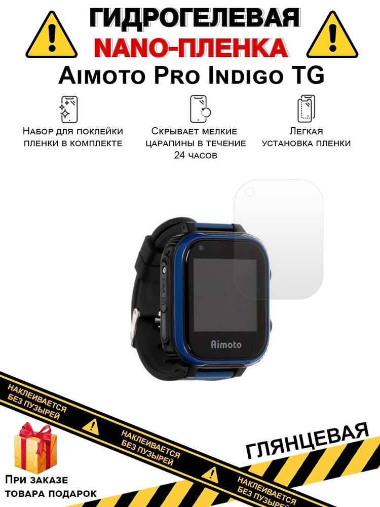 Гидрогелевая защитная плёнка для Aimoto Pro Indigo TG,глянцевая, на дисплей, для часов,не стекло  #1