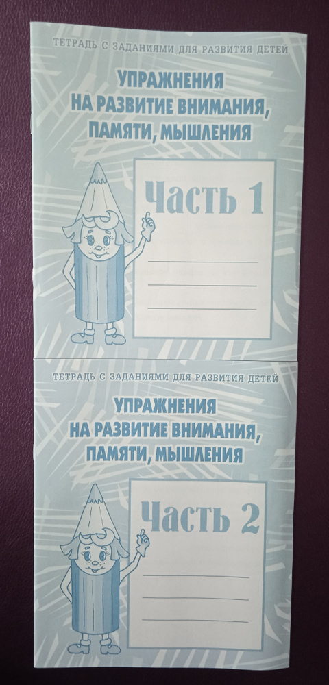 Упражнения на развитие внимания памяти мышления. часть1 и часть 2. Рабочие тетради. Комплект из 2 шт #1