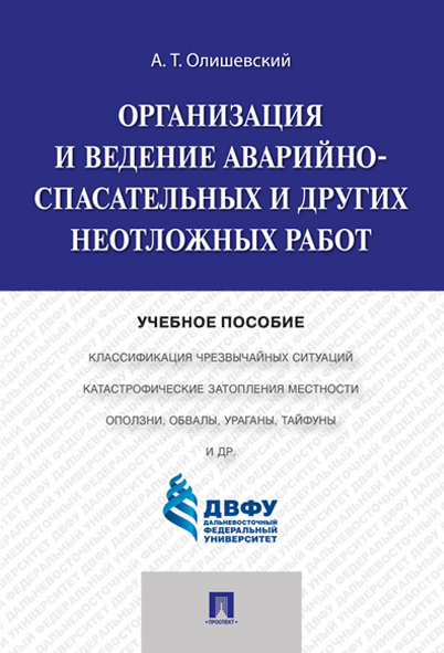 Организация и ведение аварийно-спасательных и других неотложных работ. | Олишевский Андрей Тимофеевич #1