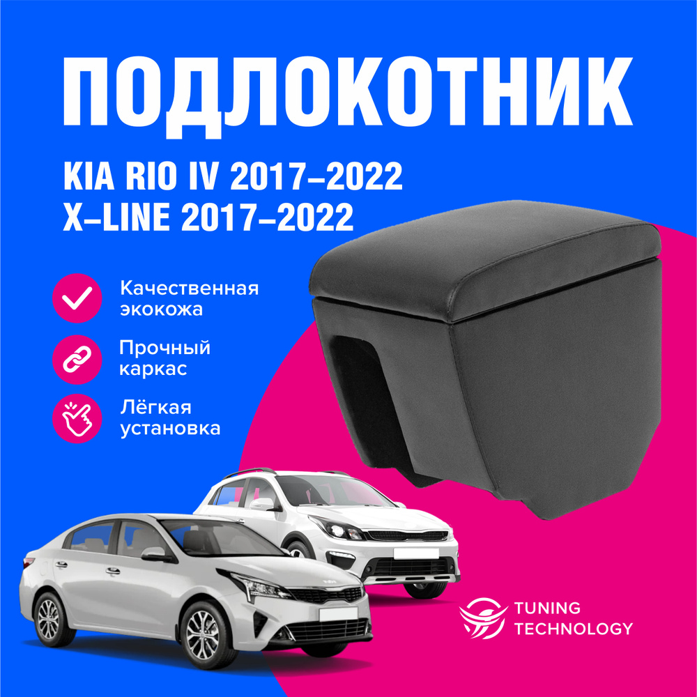 Подлокотник автомобильный Киа Рио 4 (Kia Rio IV) 2017-2022, Киа Рио Икслайн (Kia Rio X-Line) 2017-2022 #1