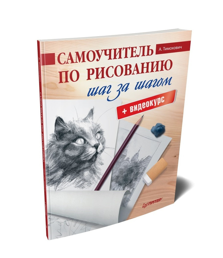 Самоучитель по рисованию. Шаг за шагом + видеокурс | Тимохович Александра Ивановна  #1