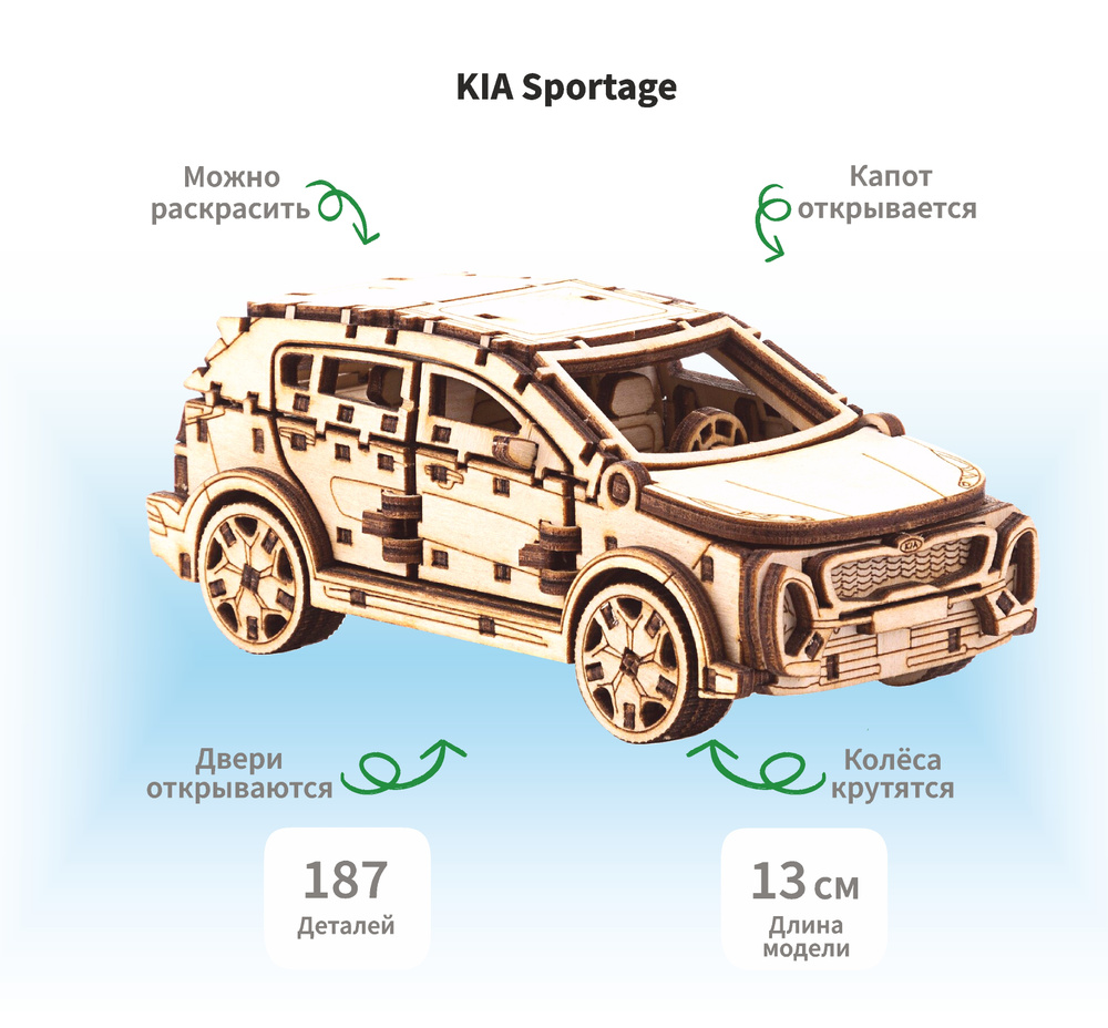 Деревянный конструктор сборная модель 3D машина KIA Sportage, 13х6.5х5 см, 187 дет.  #1