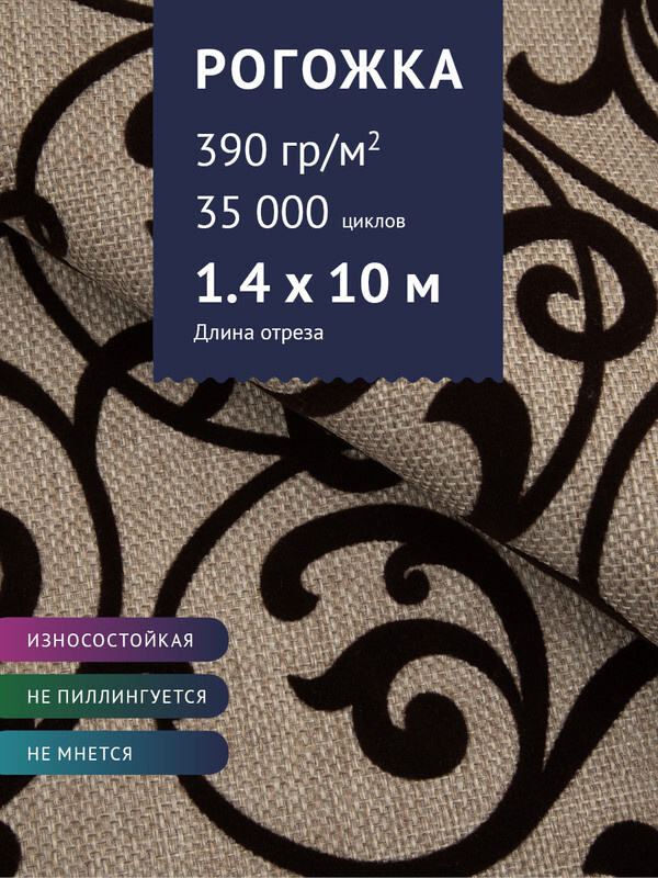 Ткань мебельная Рогожка Флок, цвет: коричневы вензель на бежевом фоне , отрез - 10 м (Ткань для шитья, #1