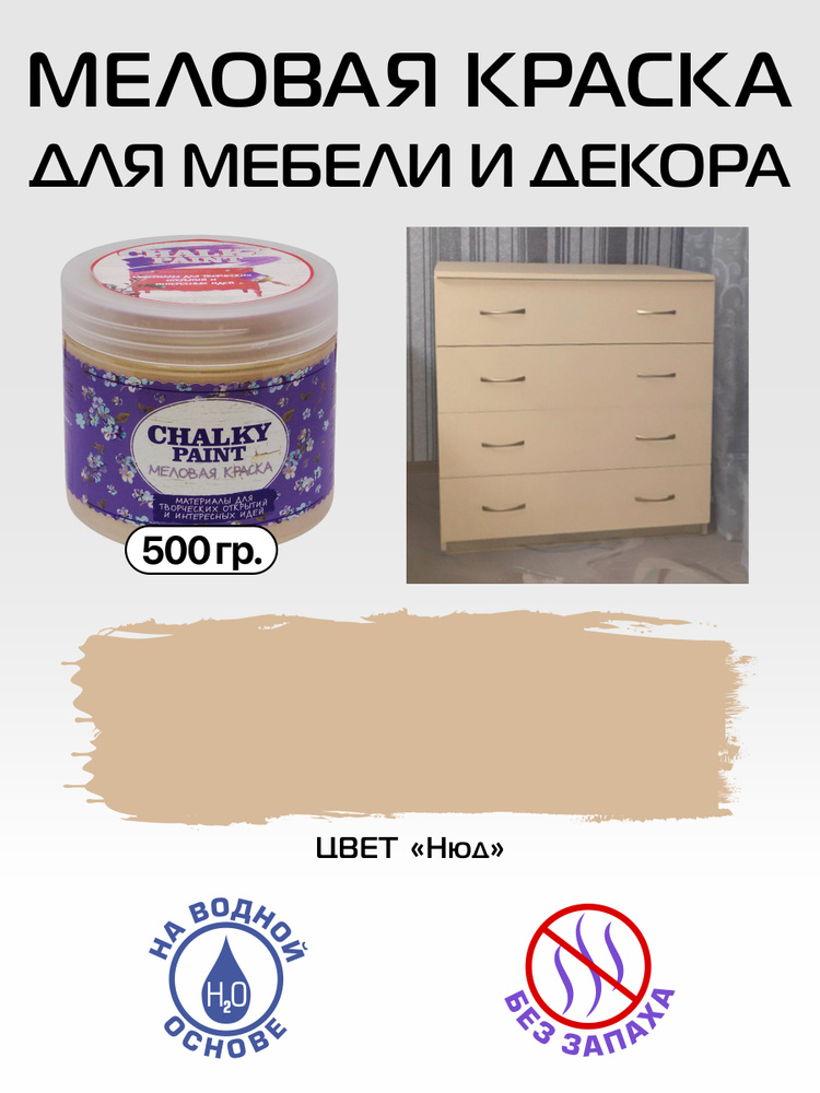 Chalky paint Краска Быстросохнущая, Матовое покрытие, 0.5 л, темно-бежевый  #1