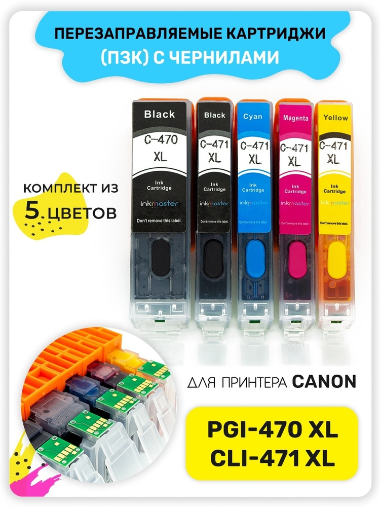 Перезаправляемые картриджи ПЗК PGI-470/CLI-471 XL для принтера Canon PIXMA TS5040, MG5740, TS6040, MG6840, #1