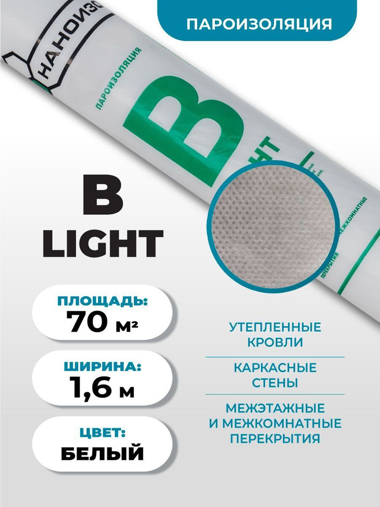 Пароизоляция для дома, бани, крыши (кровли), стен, цоколя Наноизол LITE-B (1,6*43.7м) 70 м2  #1