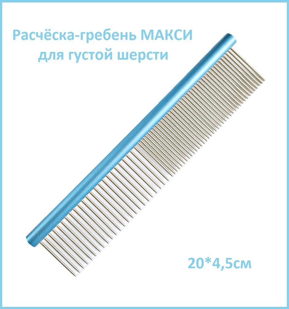 Расчёска-гребень (профессиональная) для животных МАКСИ (Professional Comb for Pets), покрытие антистатик, #1