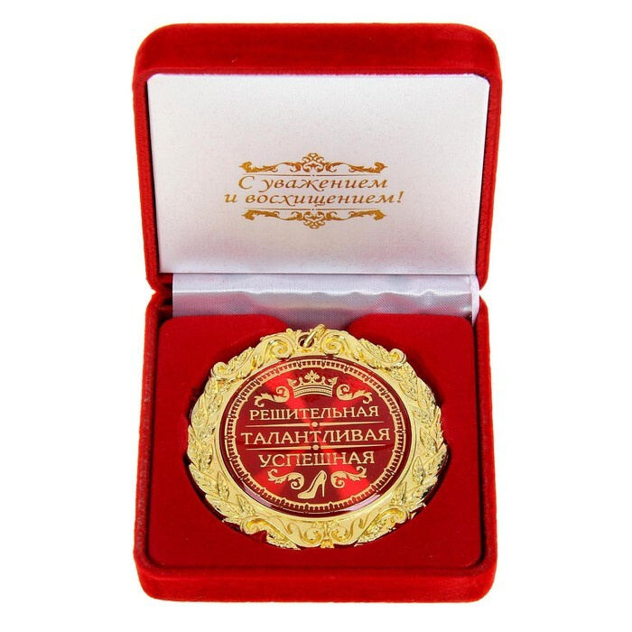 Медаль в бархатной коробке "Решительная, талантливая, успешная", диам. 7 см  #1