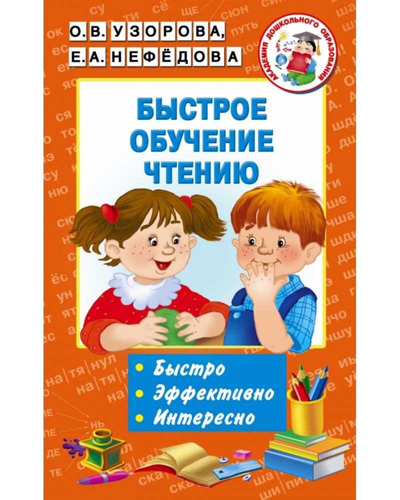 Быстрое обучение чтению. Быстро. Эффективно. Интересно Узорова О.В., Нефедова Е.А., | Узорова Ольга Васильевна #1