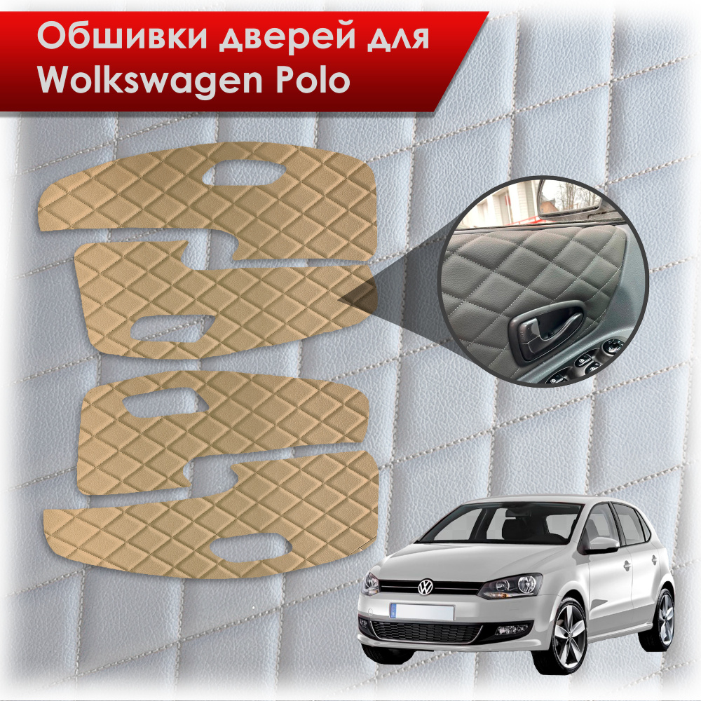 Обшивки карт дверей из эко-кожи для Volkswagen Polo / Фольцваген Поло 5 2009-2020 Г.В. (Ромб) Бежевые #1