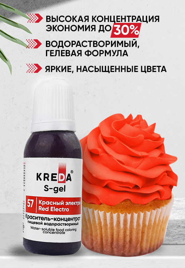 Краситель пищевой KREDA S-gel красный электро 57 гелевый для торта, крема, кондитерских изделий, мыла, #1