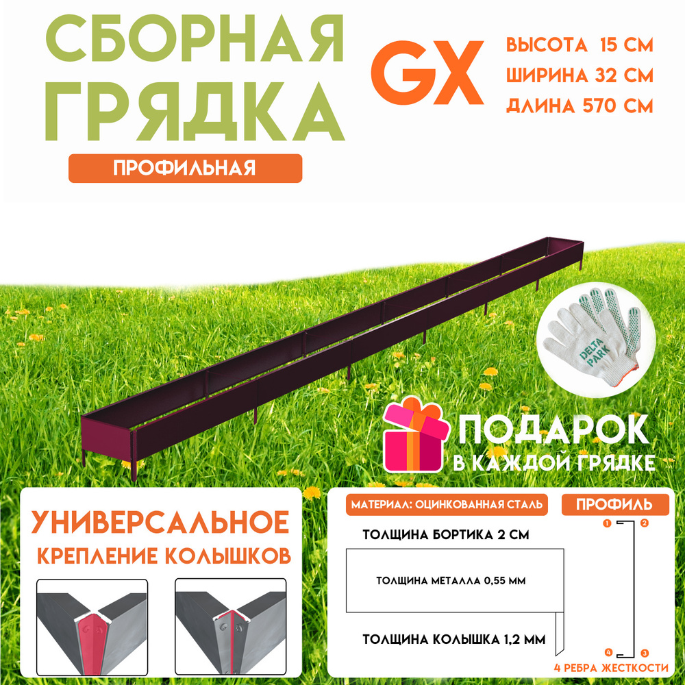 Готовая оцинкованная грядка на дачу Delta-Park GX 0,32х5,7 метра, коричнево-красный  #1