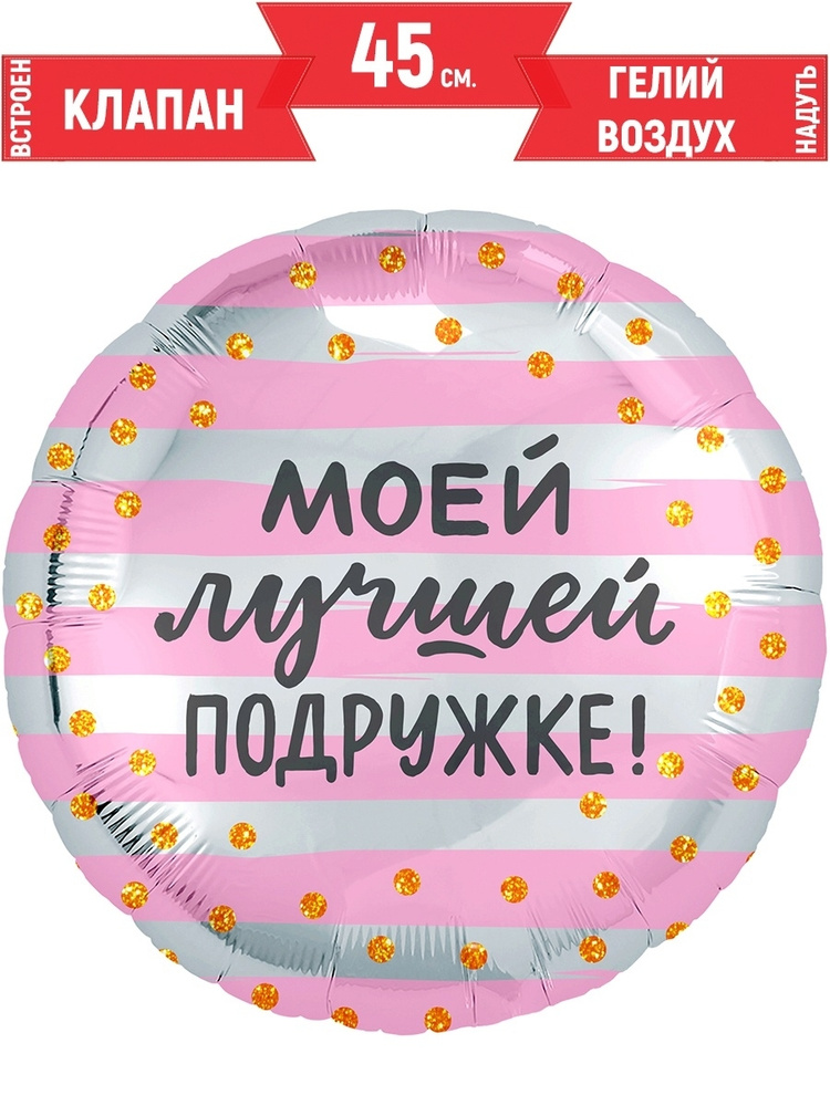 Шар (18''/46 см) Круг, Моей Лучшей Подружке! (золотое конфетти), 1 шт.  #1