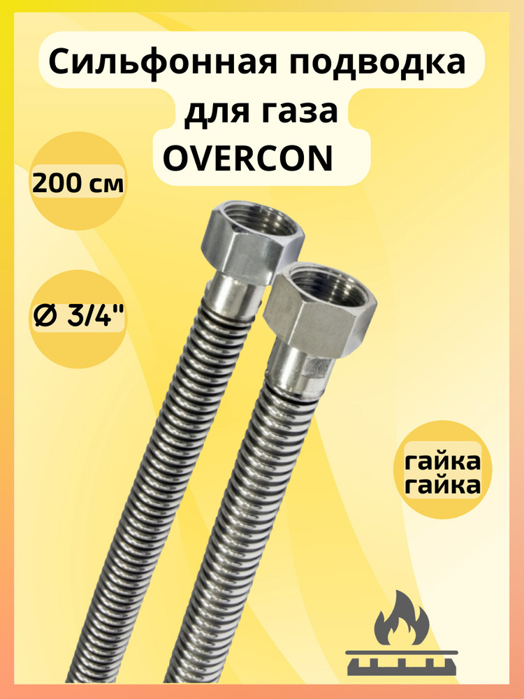 Подводка для газа сильфонная OVERCON 3/4" г/г 200 см. #1