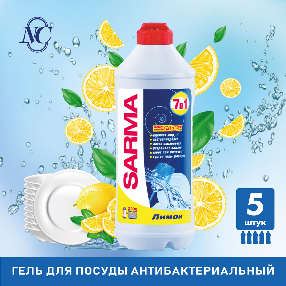 Средство для мытья посуды "Sarma Лимон", антибактериальное, 500 мл, 5 шт.  #1