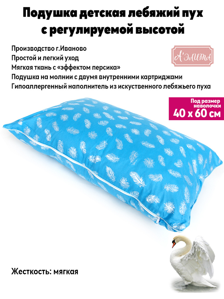 Подушка детская "Лебяжий пух" с регулируемой высотой 40*60 см Аэлита Иваново с двумя картриджами  #1
