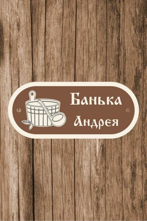 Табличка для бани, для сауны именная "Банька Андрея", 13х30 см  #1