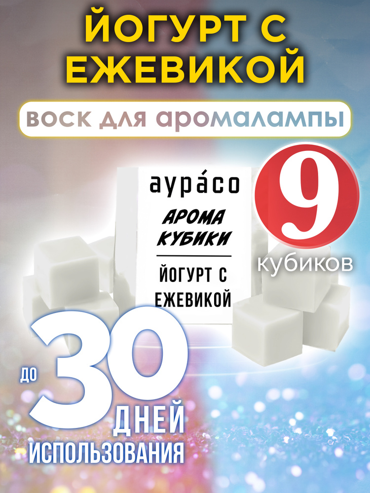 Йогурт с ежевикой - ароматические кубики Аурасо, воск для аромалампы, 9 штук  #1