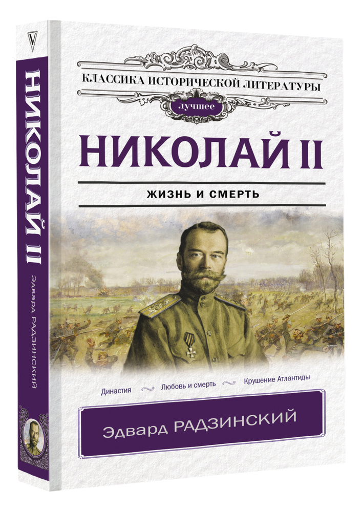 Николай II | Радзинский Эдвард Станиславович #1