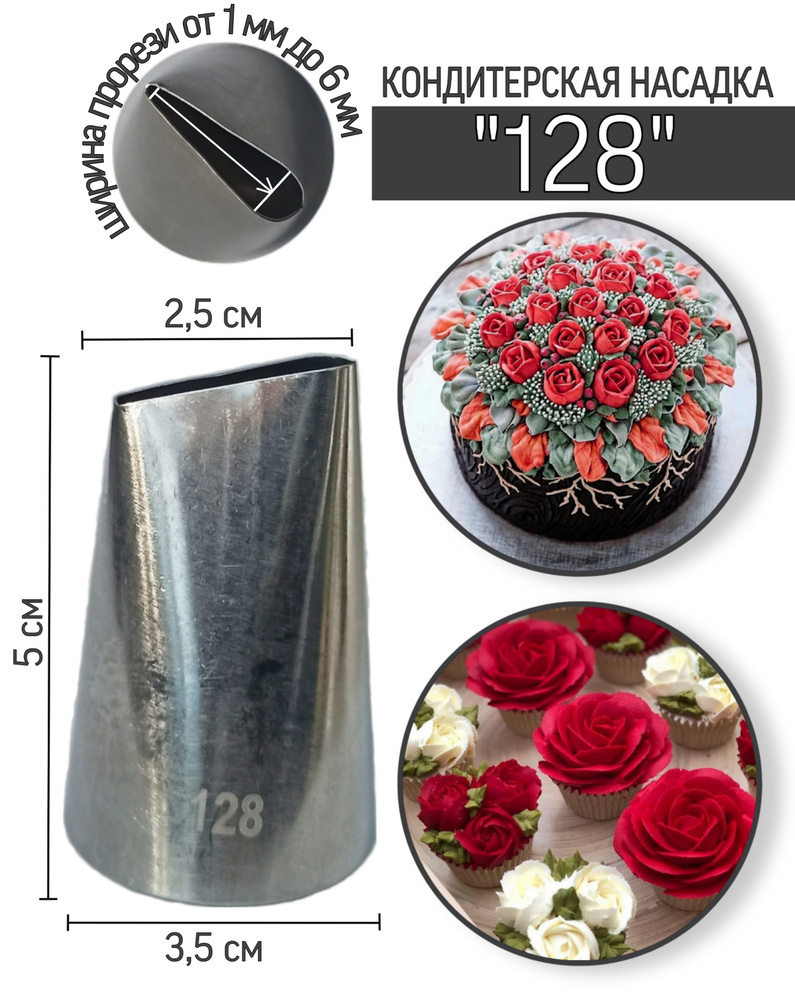 Кондитерская насадка лепесток розы №128 #1